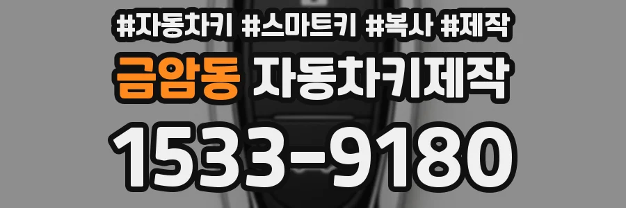 금암동 자동차키제작