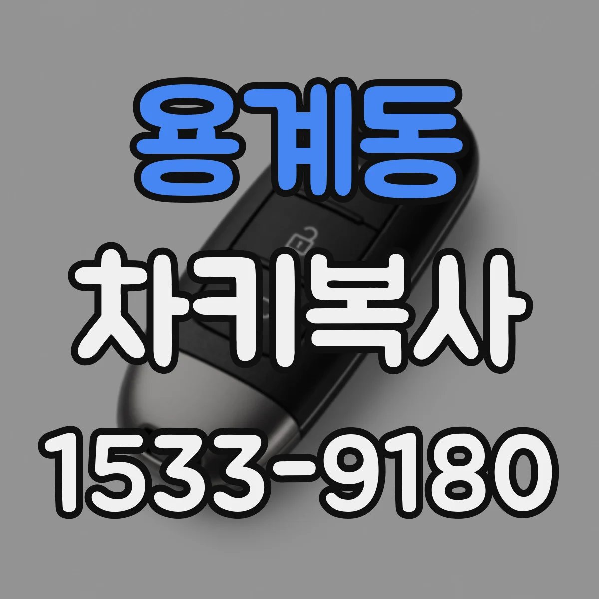 용계동 차키복사