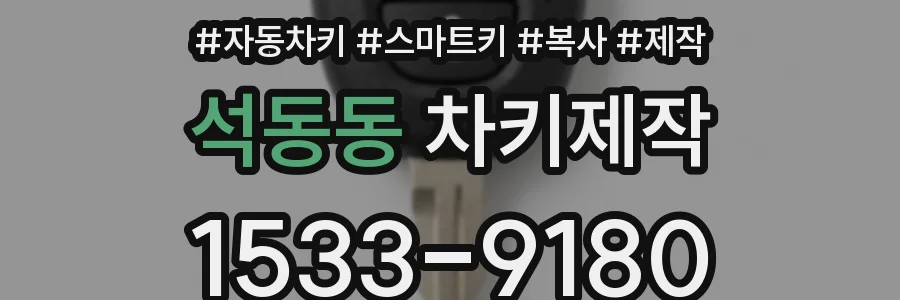 석동동 차키제작