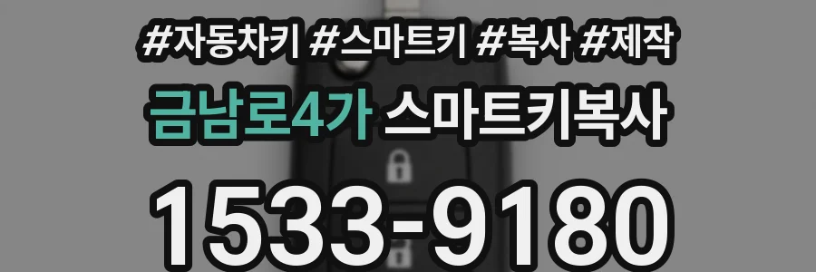 금남로4가 스마트키복사