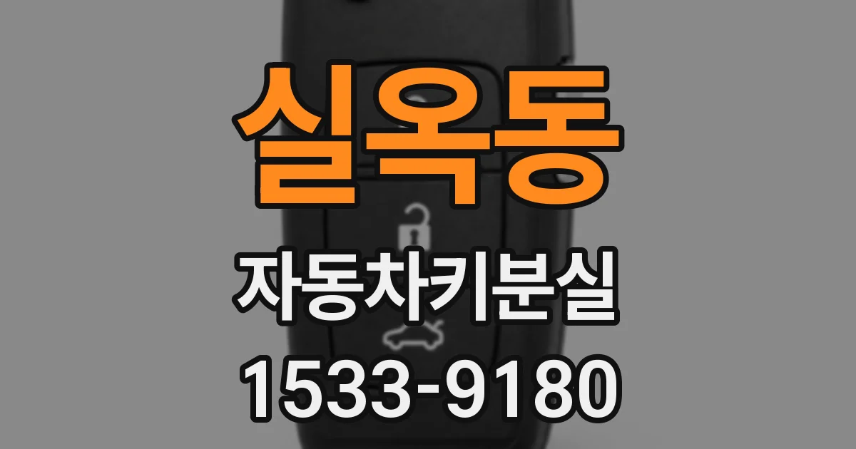 실옥동 자동차키분실