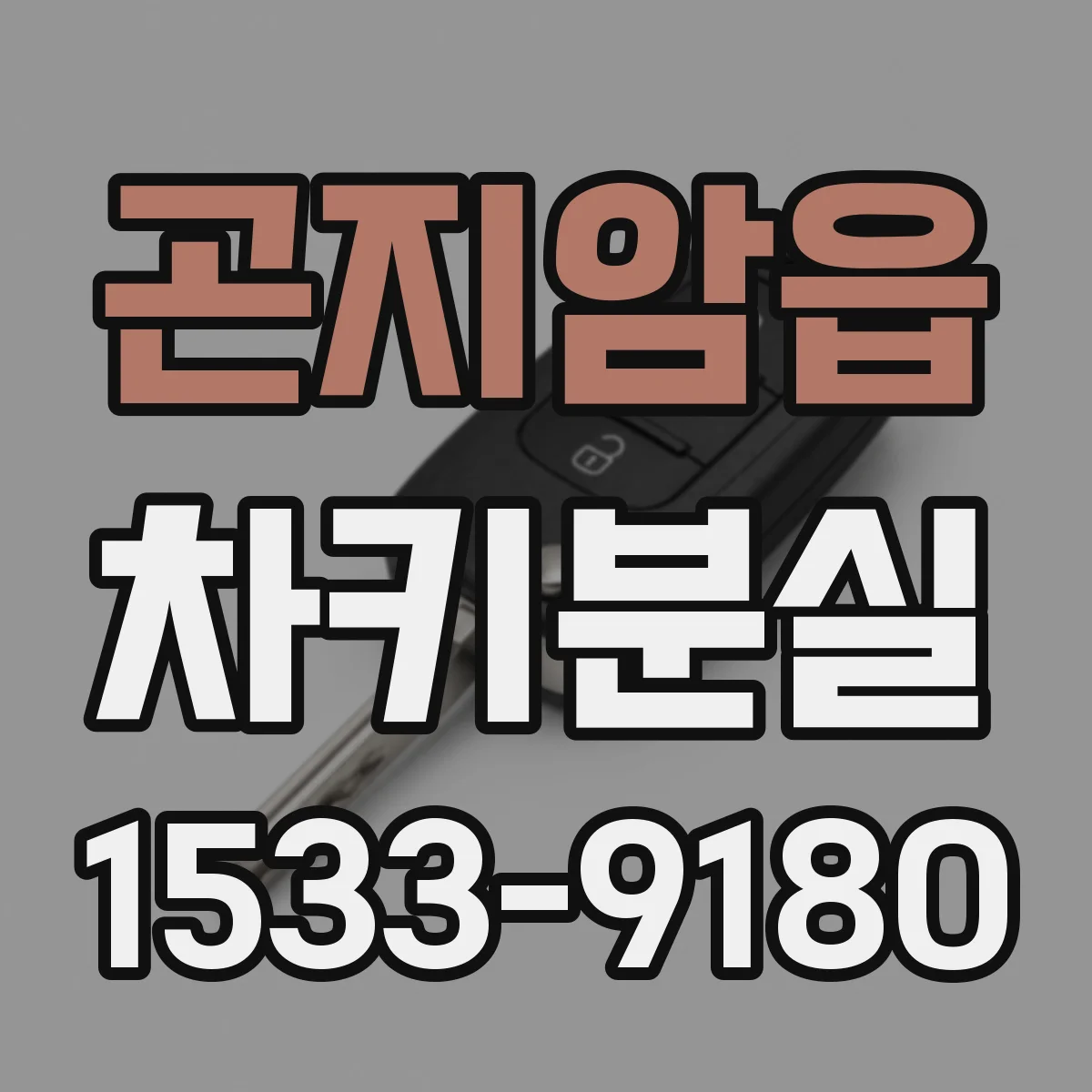 곤지암읍 차키분실
