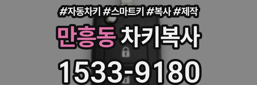 만흥동 차키복사