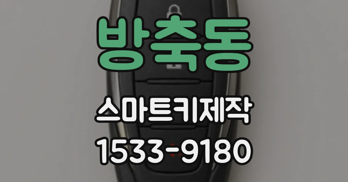 방축동 스마트키제작
