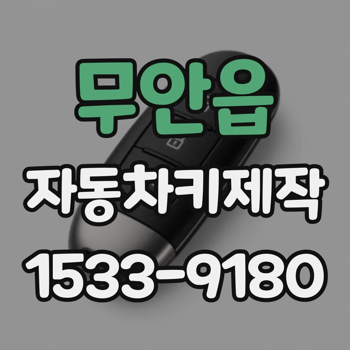무안읍 자동차키제작
