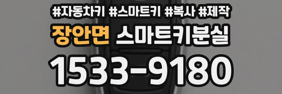 장안면 스마트키분실