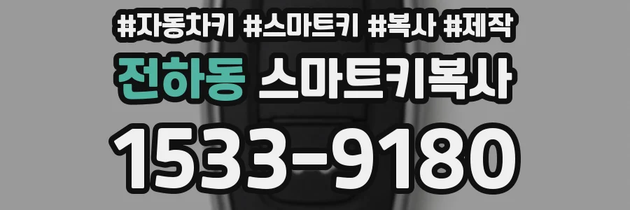 전하동 스마트키복사