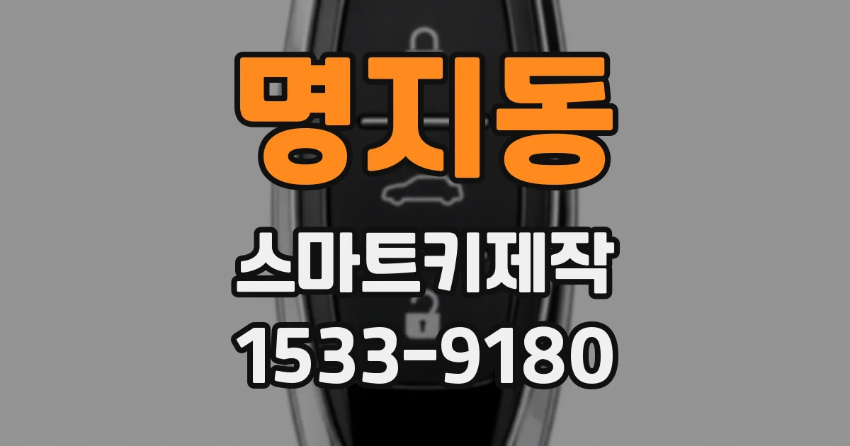 명지동 스마트키제작
