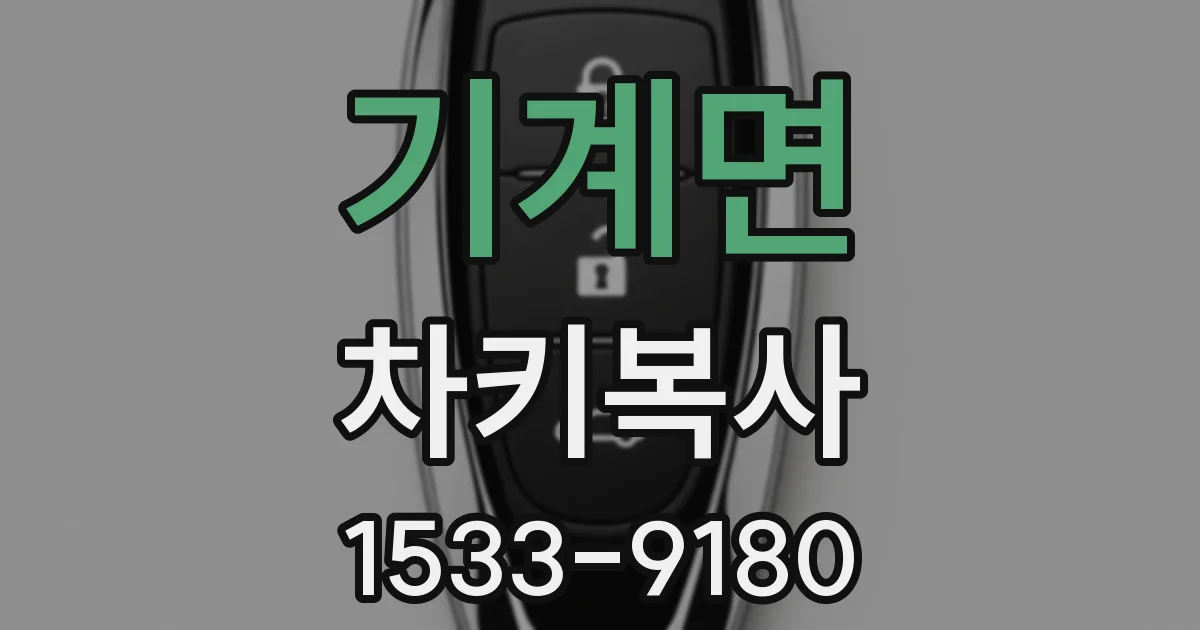 기계면 차키복사
