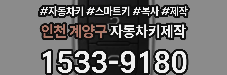 인천 계양구 자동차키제작