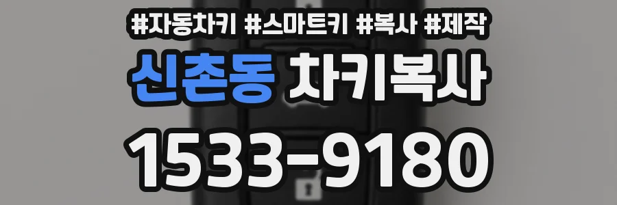 신촌동 차키복사
