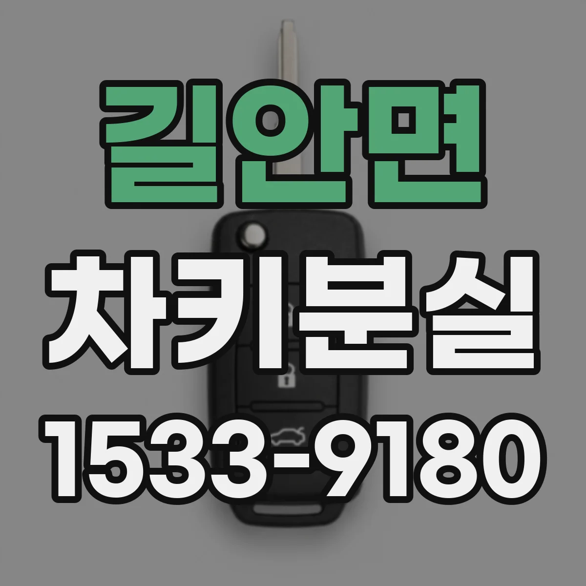 길안면 차키분실