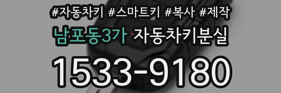 남포동3가 자동차키분실