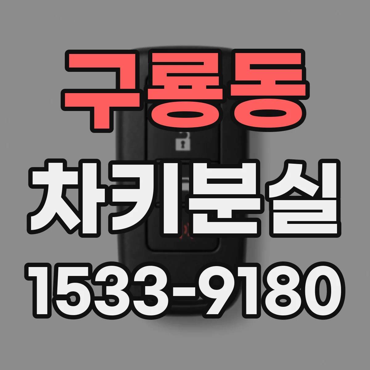 구룡동 차키분실