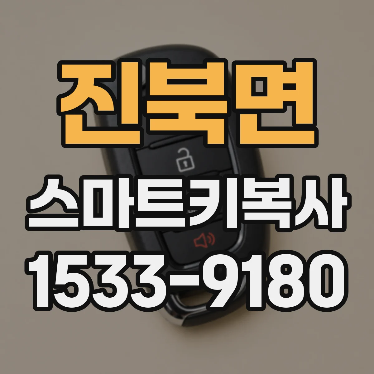 진북면 스마트키복사