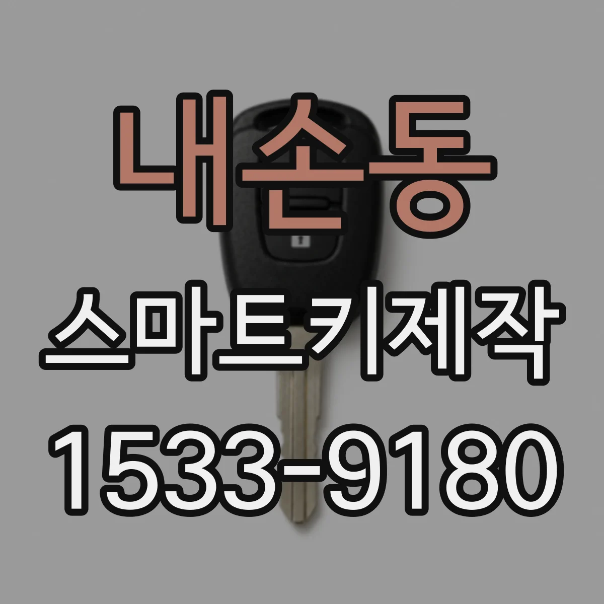 내손동 스마트키제작