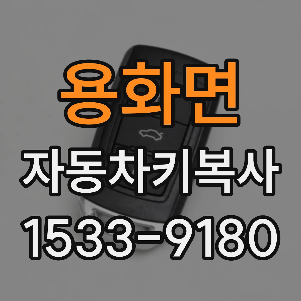 용화면 자동차키복사