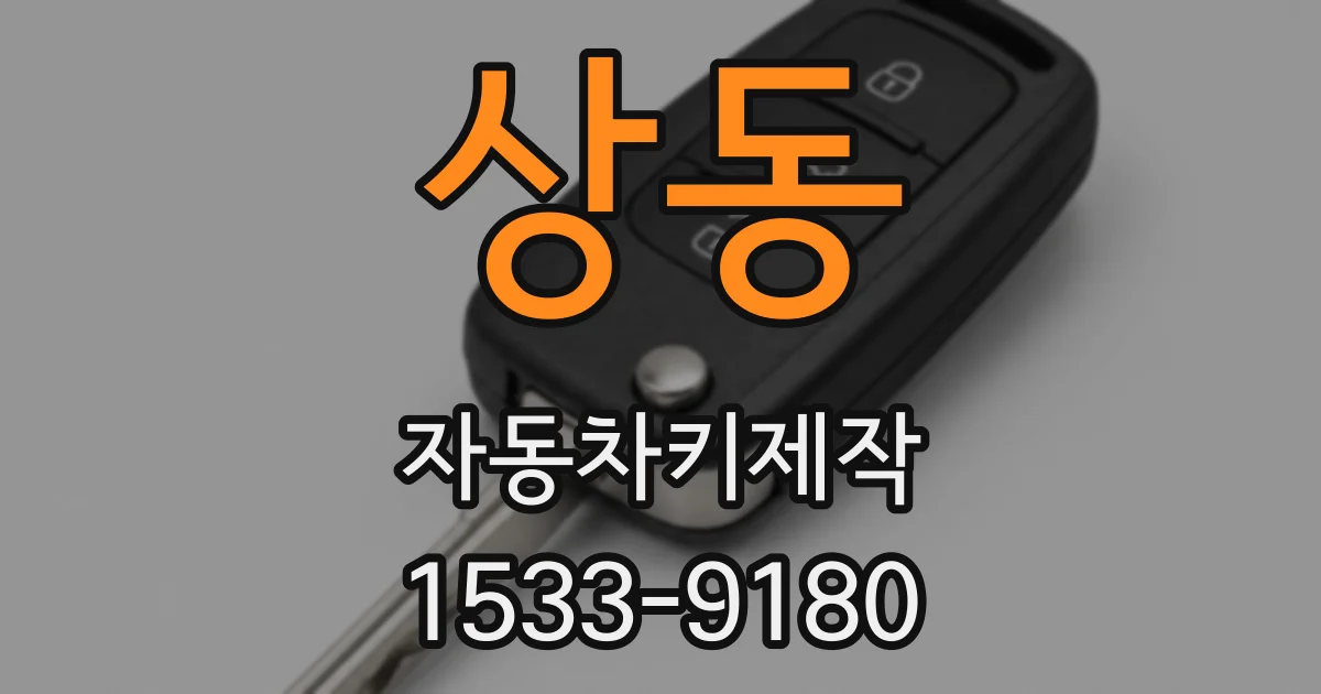 상동 자동차키제작