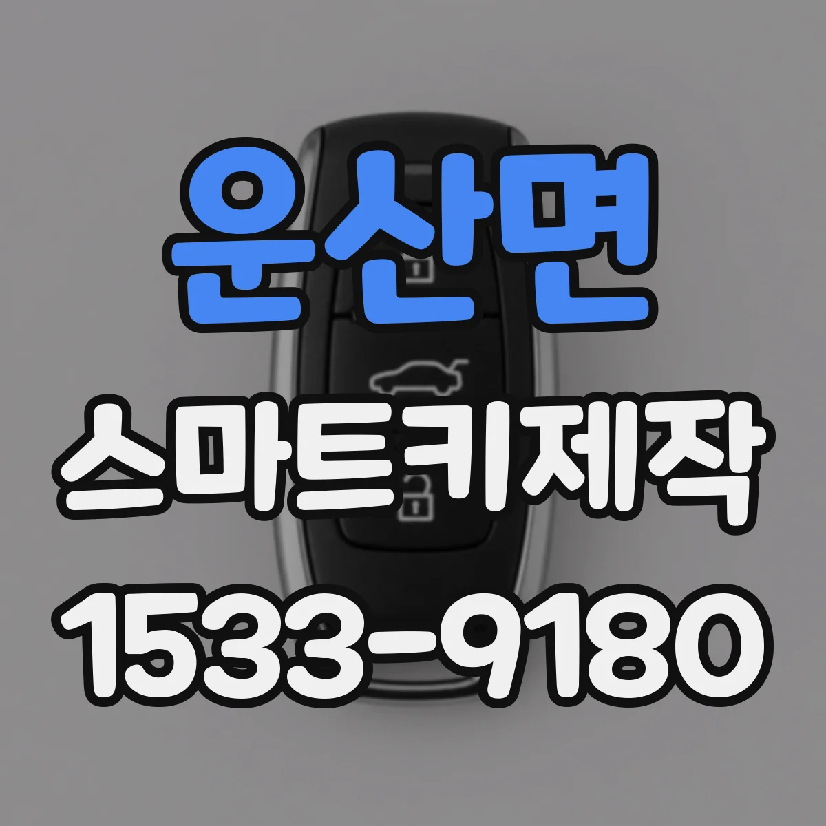 운산면 스마트키제작