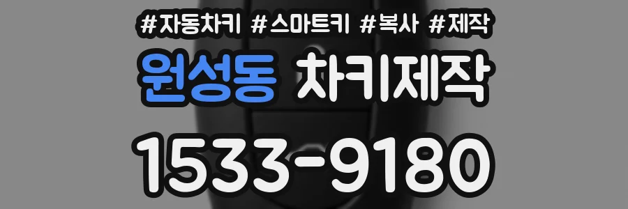 원성동 차키제작