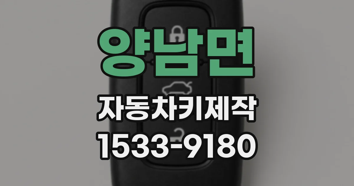 양남면 자동차키제작