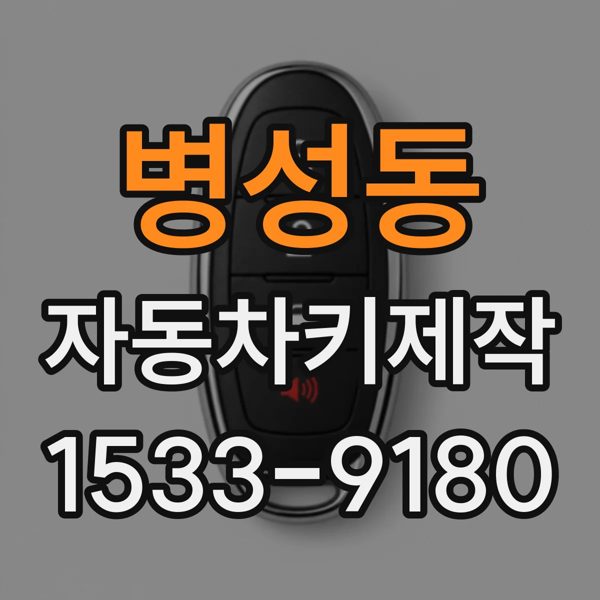 병성동 자동차키제작