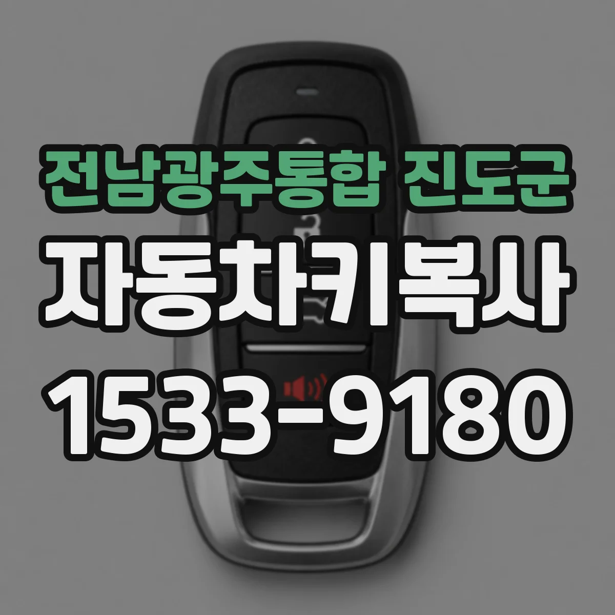 전남광주통합 진도군 자동차키복사