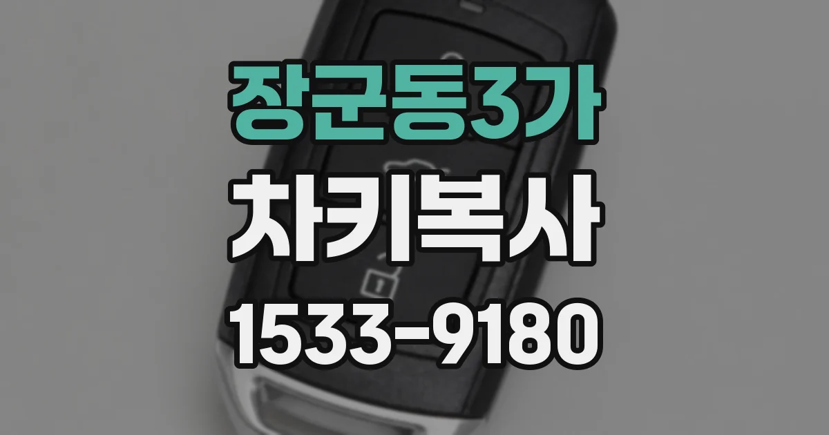 장군동3가 차키복사