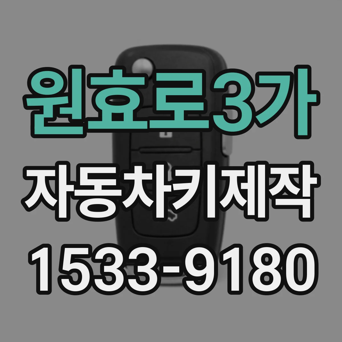 원효로3가 자동차키제작