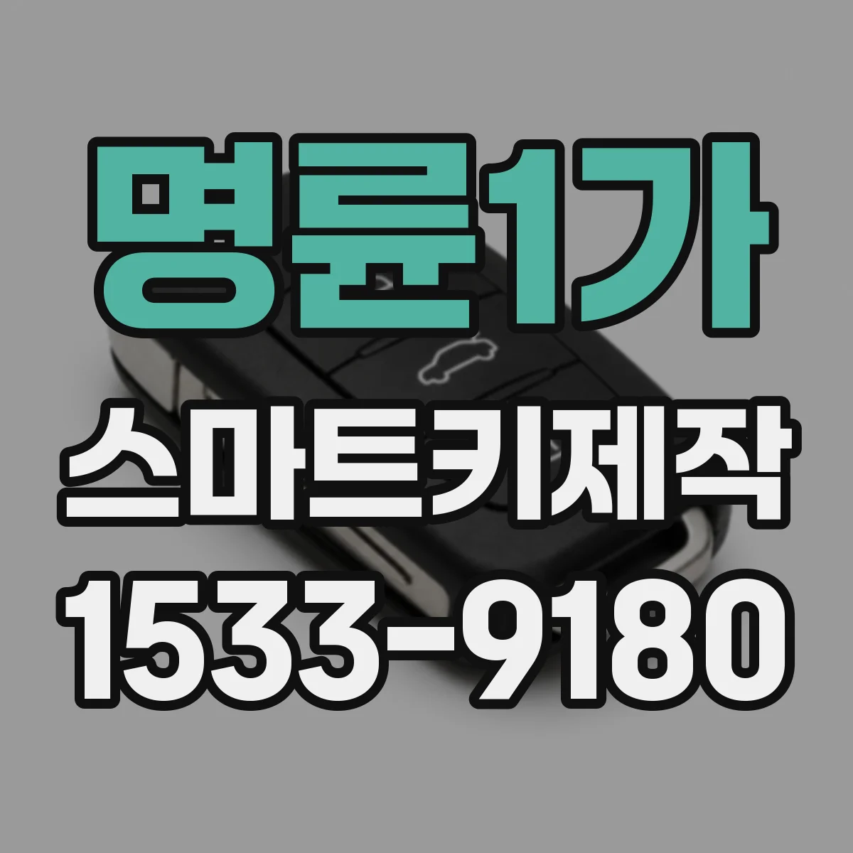 명륜1가 스마트키제작