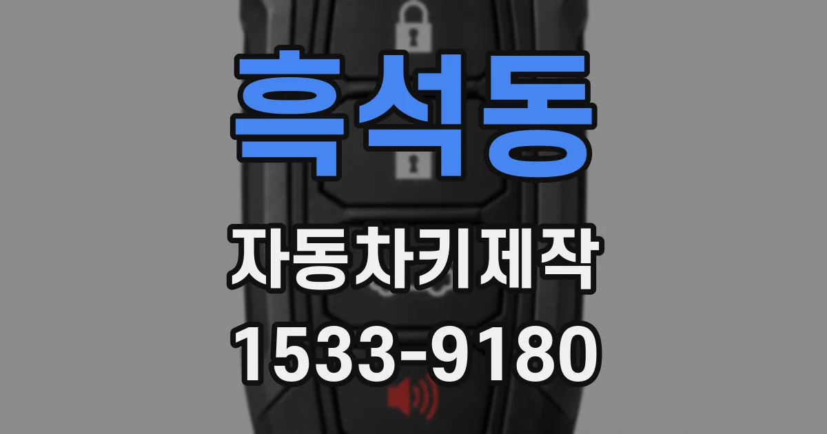 흑석동 자동차키제작