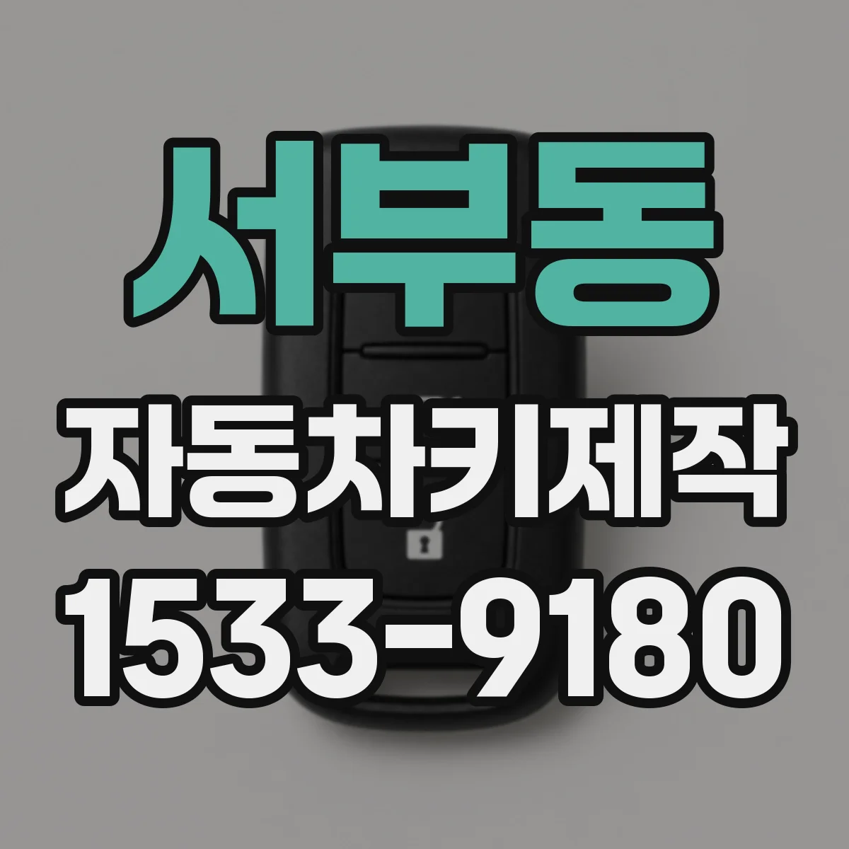 서부동 자동차키제작