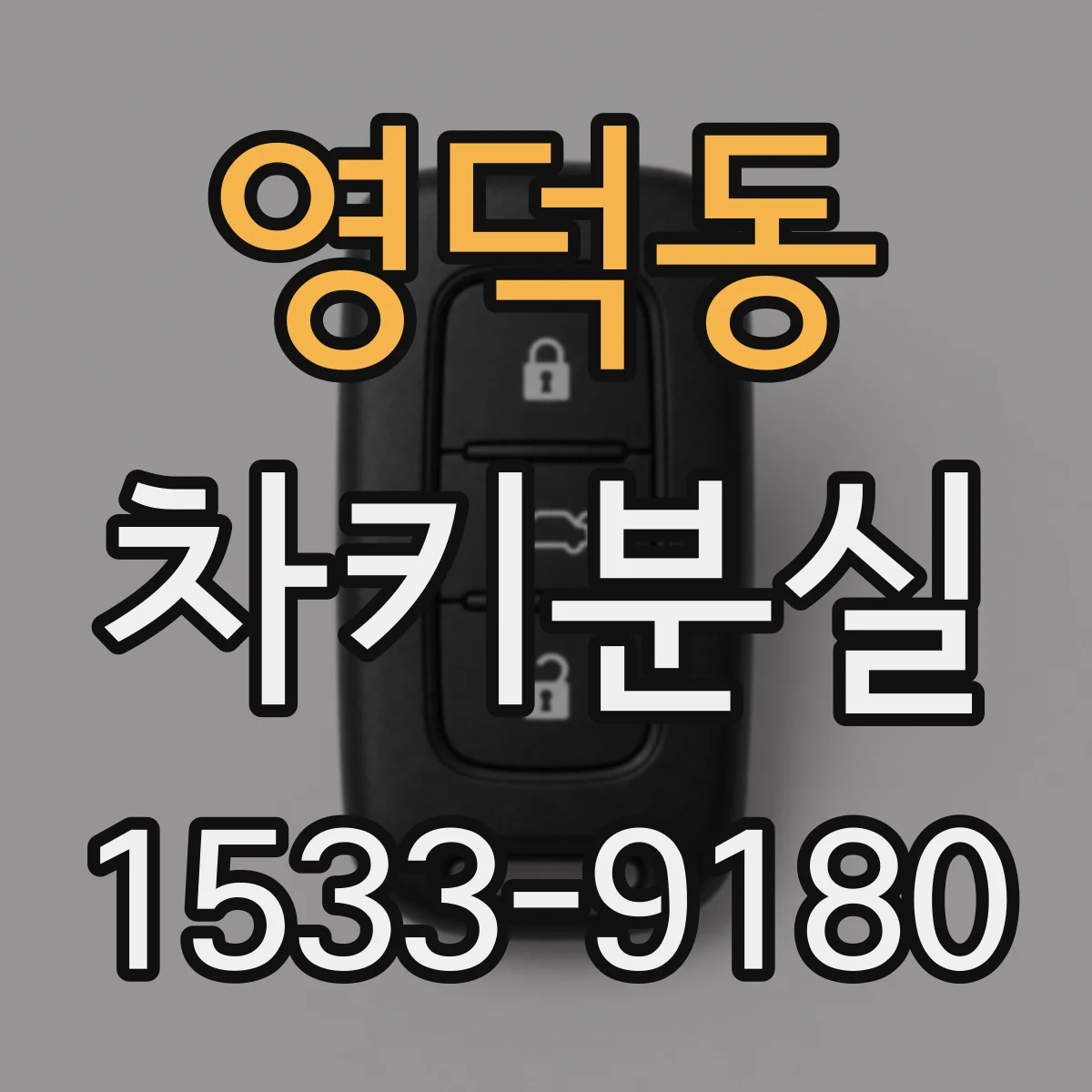 영덕동 차키분실