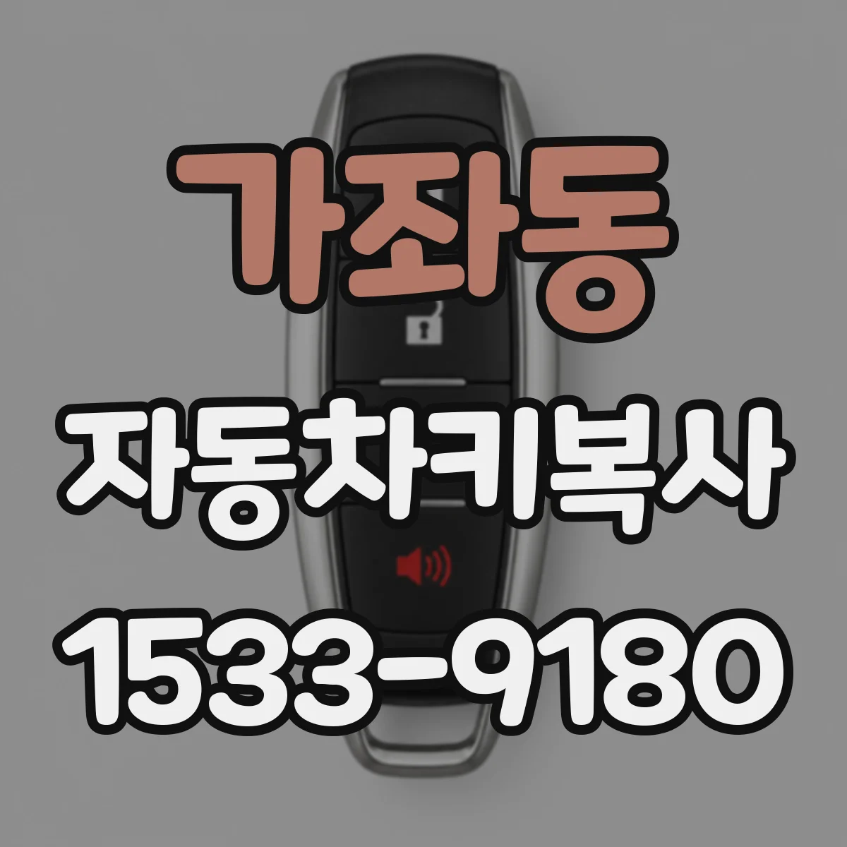 가좌동 자동차키복사