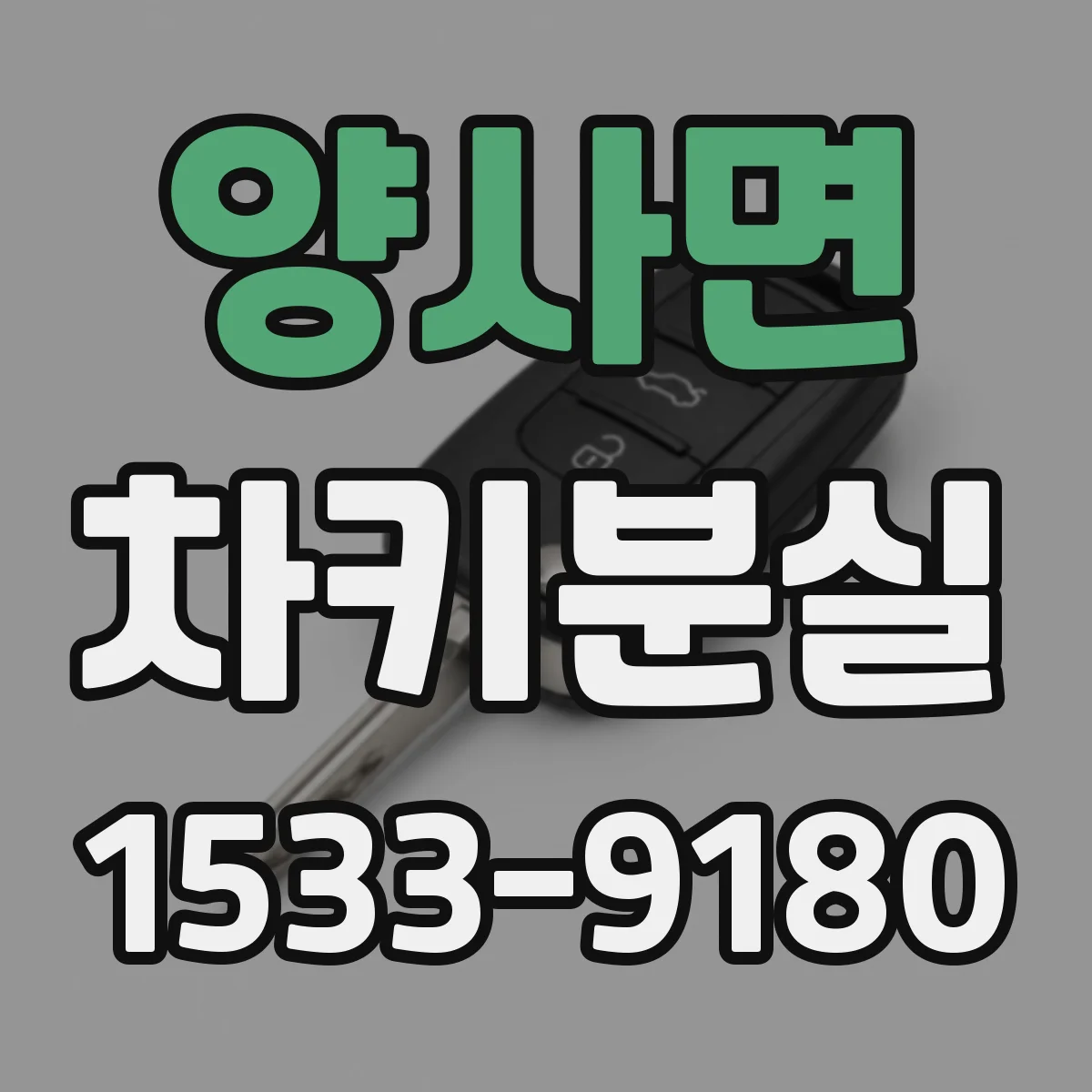 양사면 차키분실