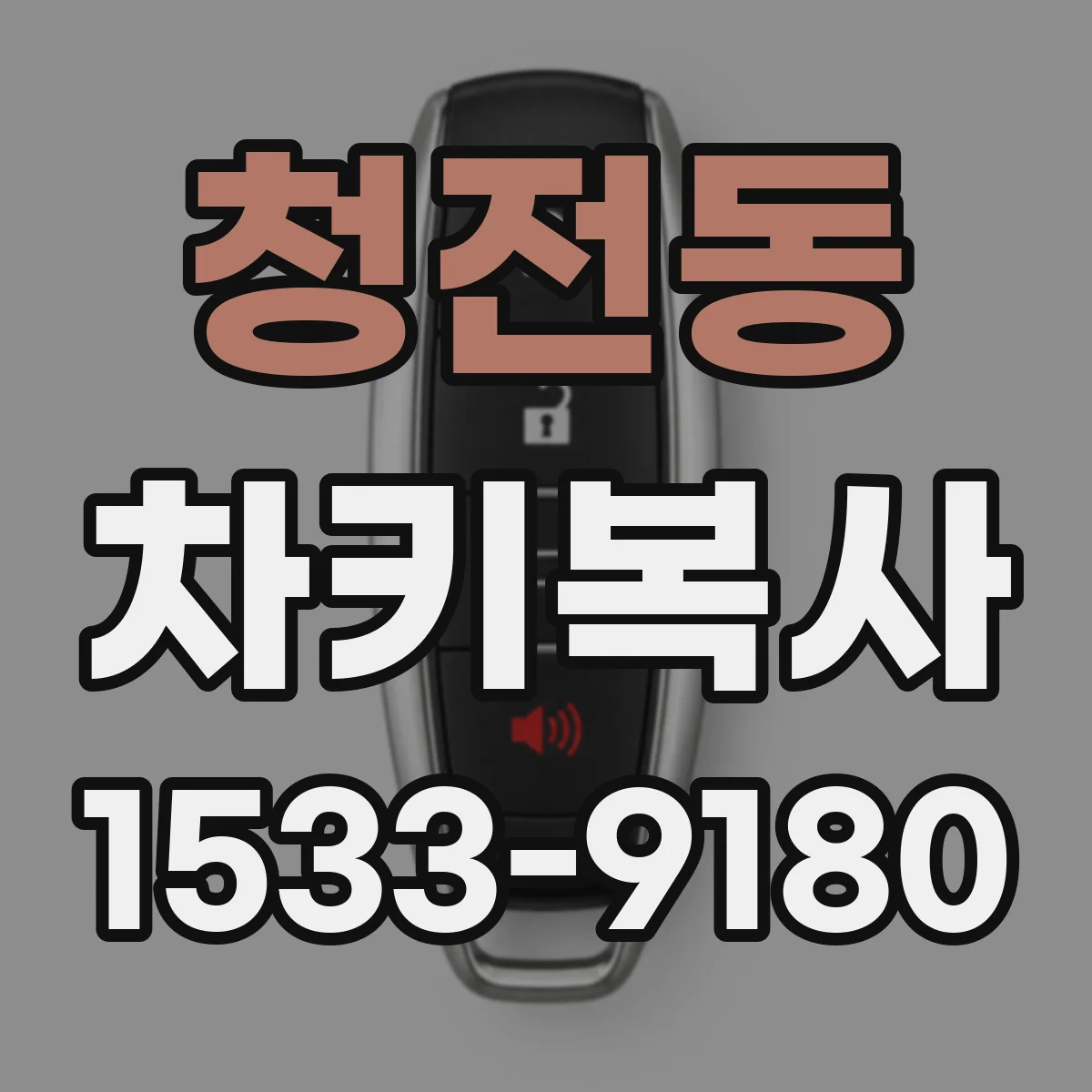 청전동 차키복사