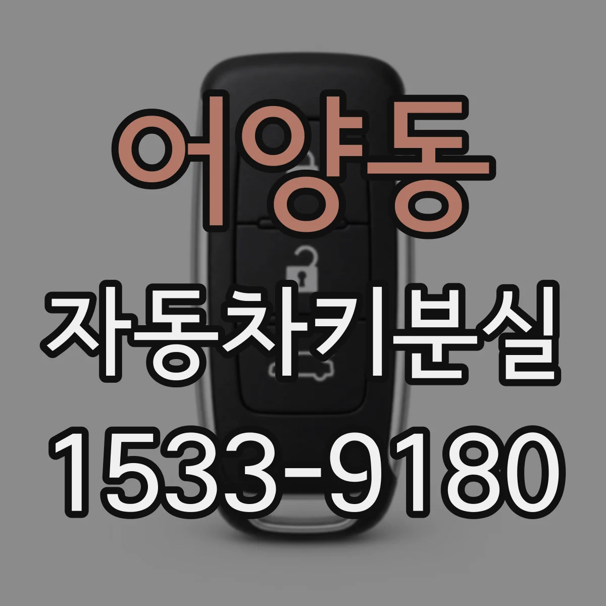 어양동 자동차키분실