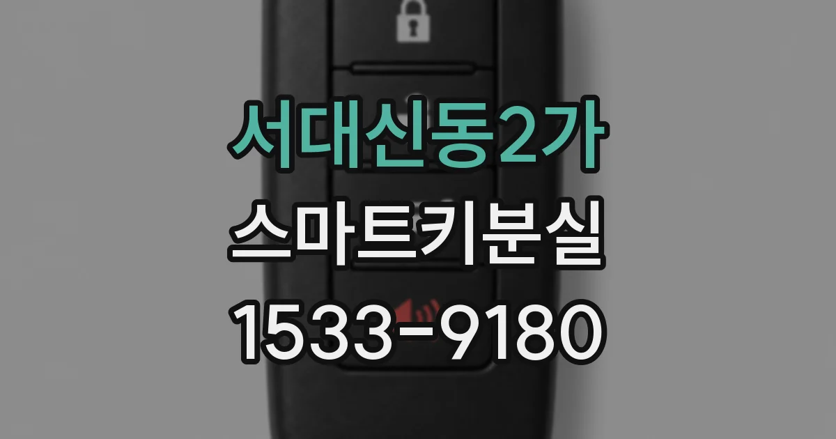 서대신동2가 스마트키분실