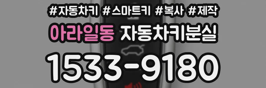 아라일동 자동차키분실
