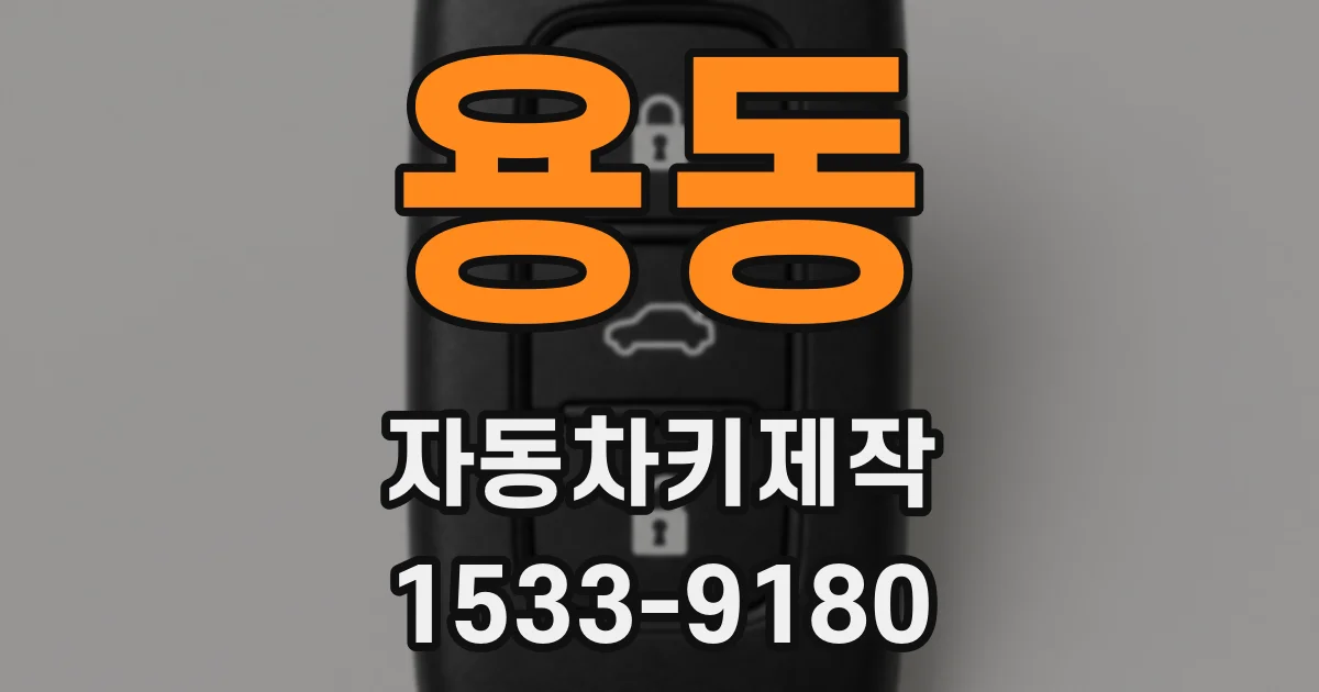 용동 자동차키제작