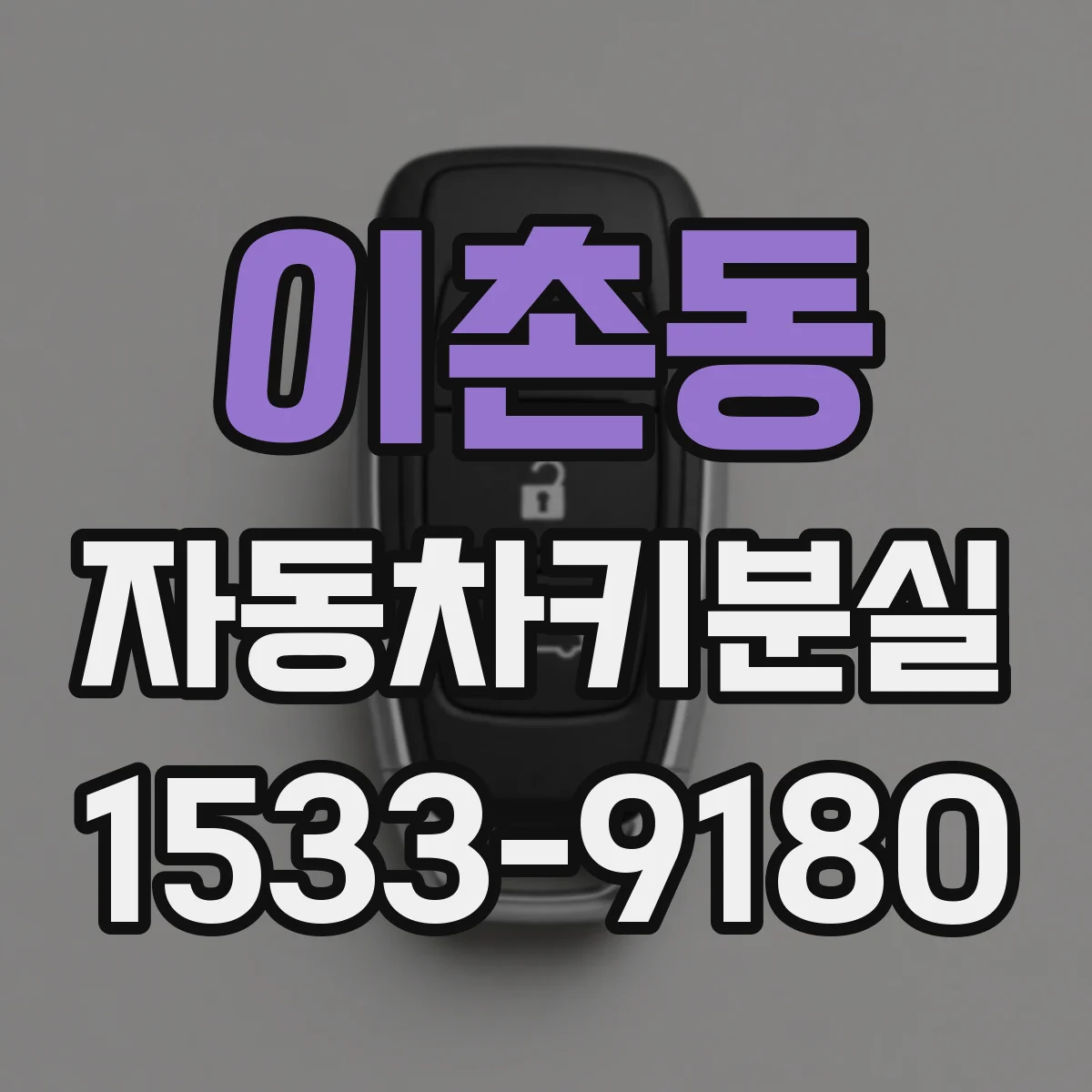 이촌동 자동차키분실