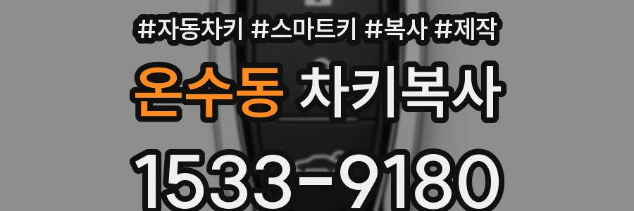 온수동 차키복사