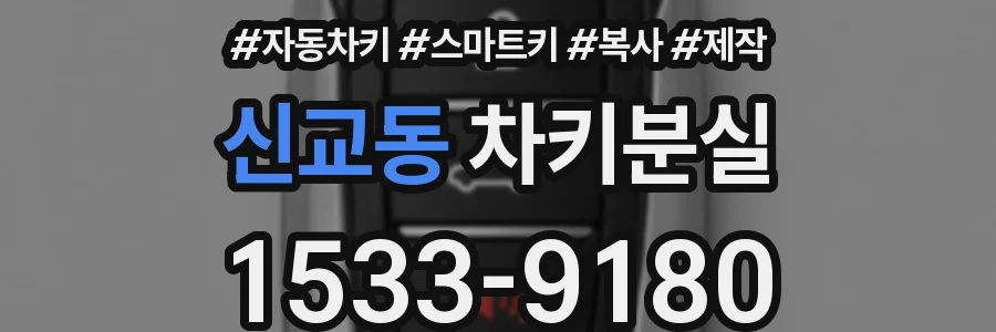 신교동 차키분실