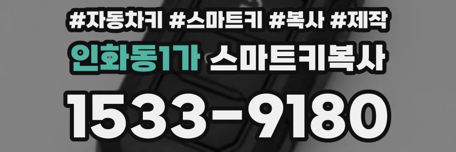 인화동1가 스마트키복사
