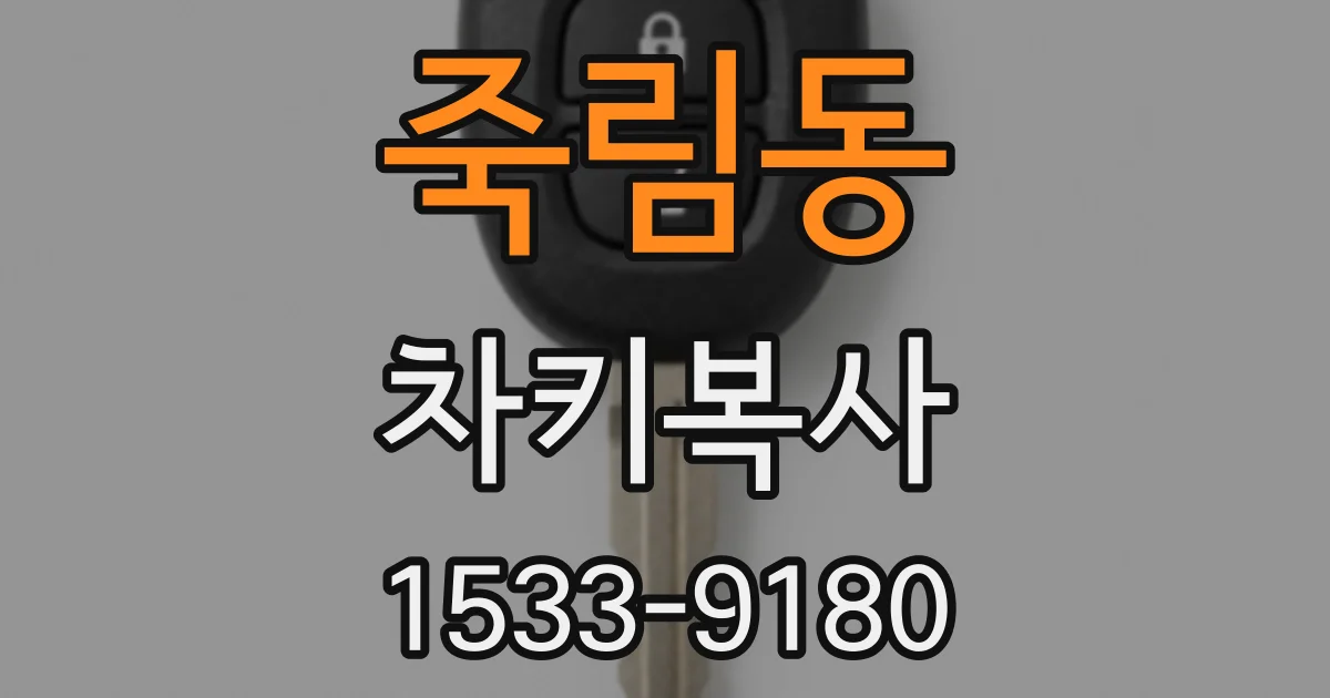 죽림동 차키복사