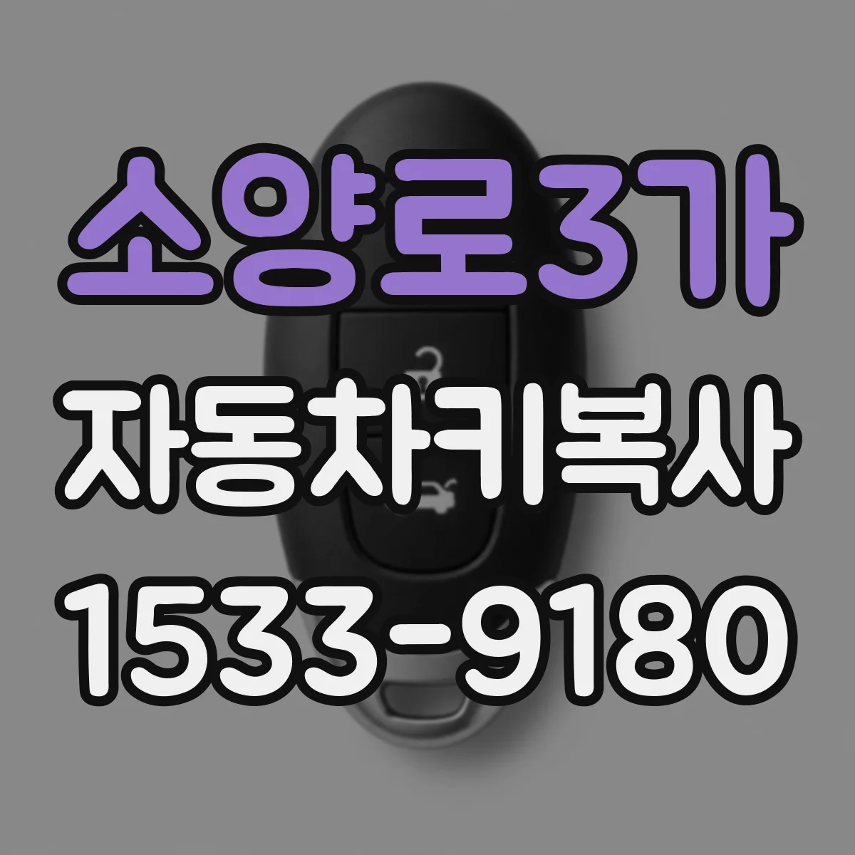 소양로3가 자동차키복사