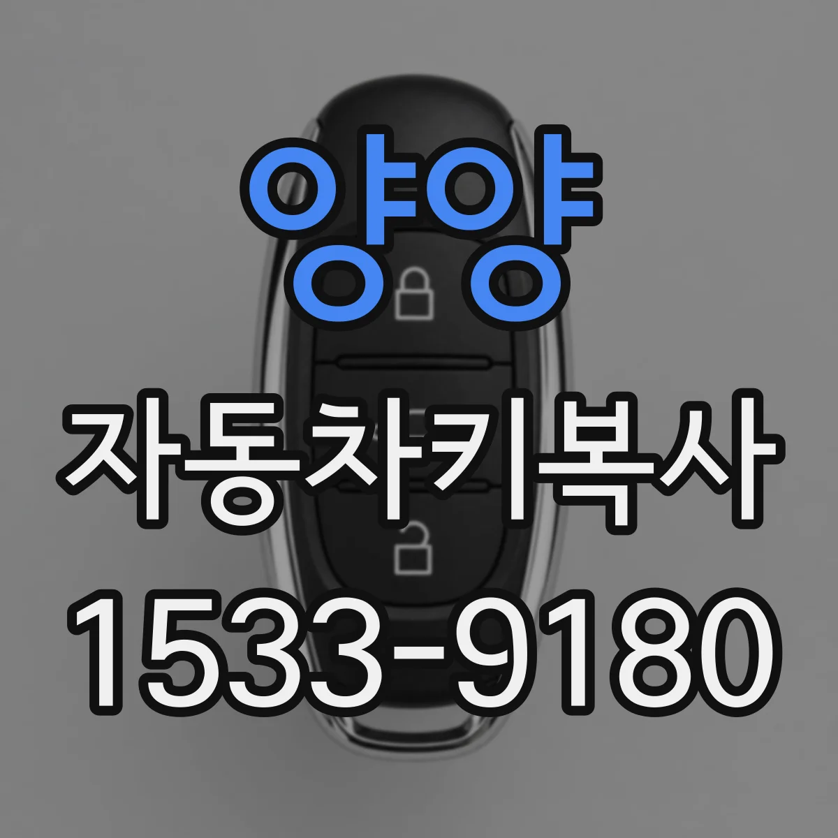양양 자동차키복사
