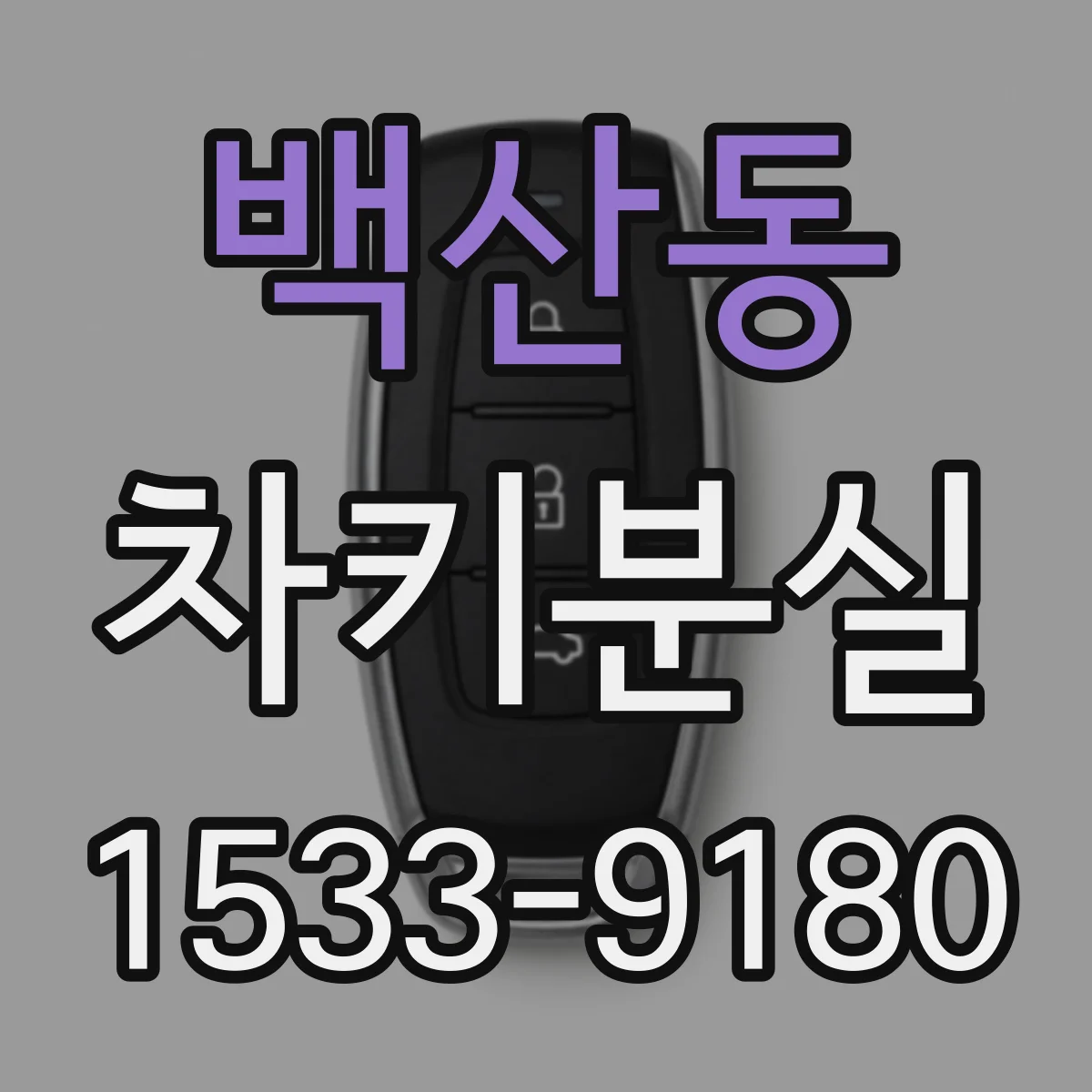 백산동 차키분실