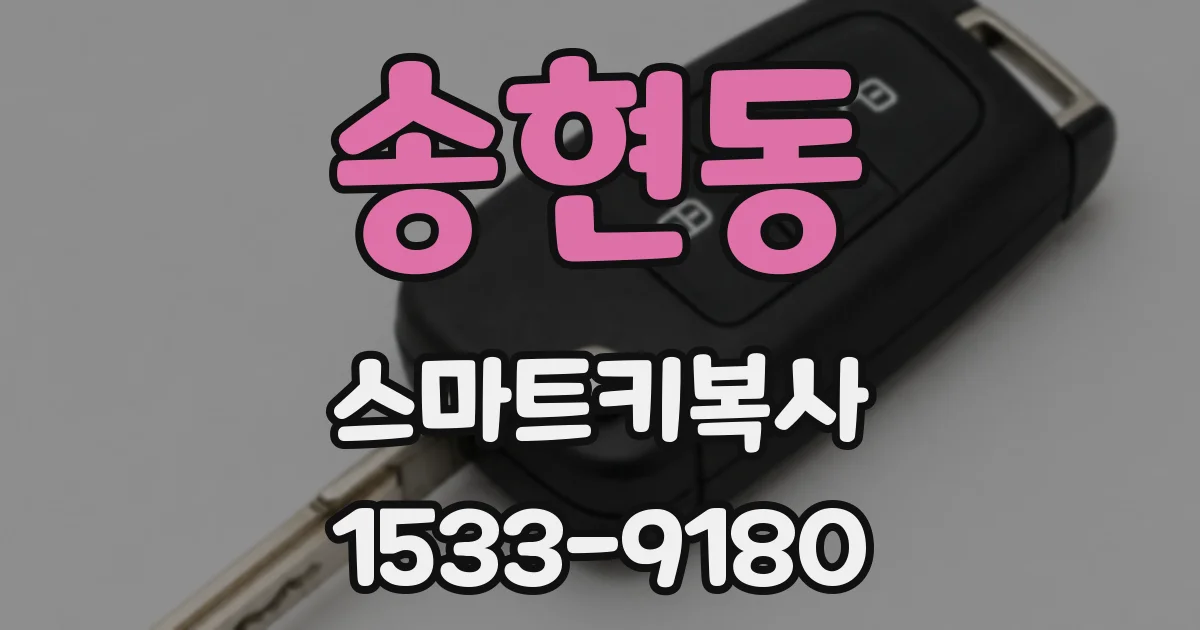 송현동 스마트키복사