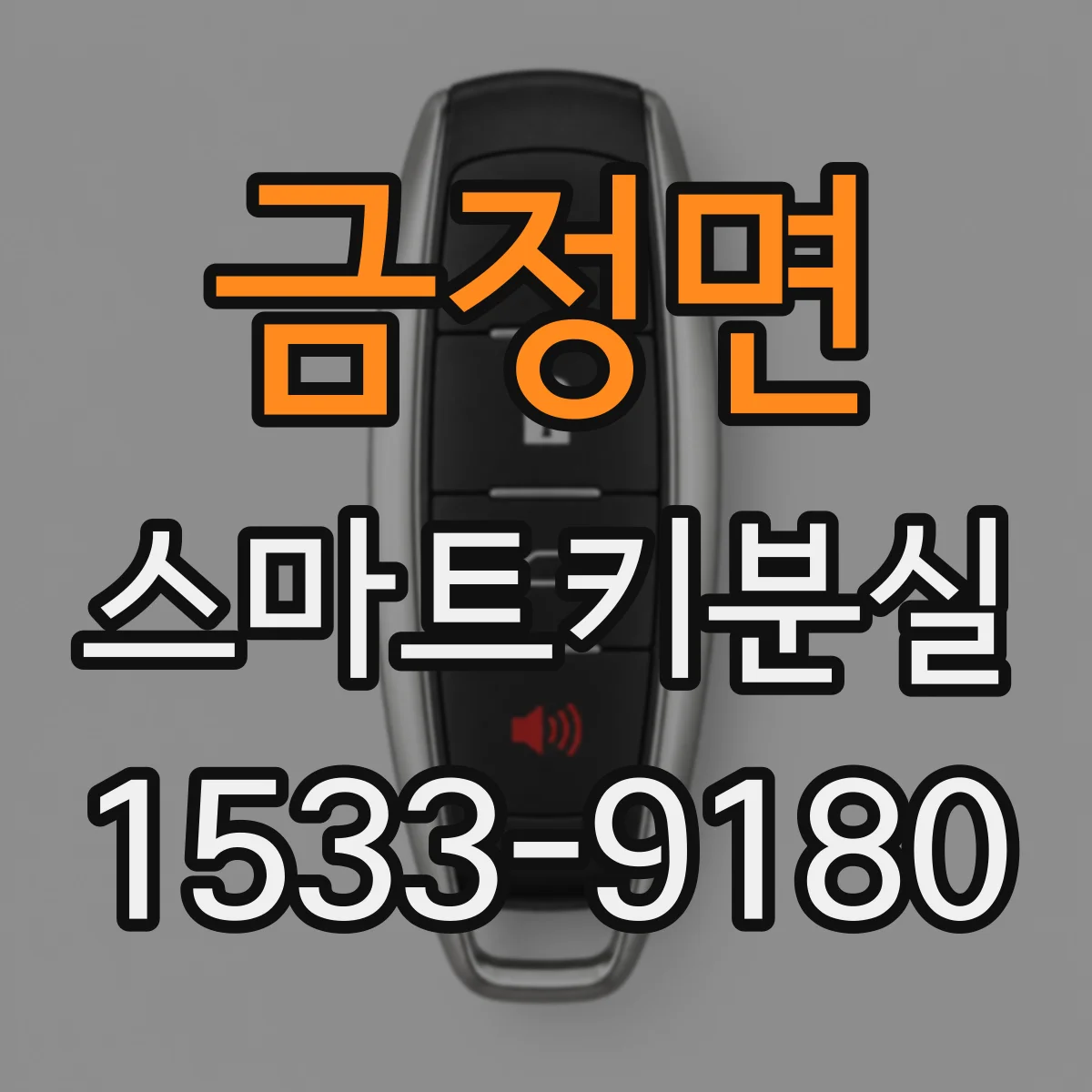 금정면 스마트키분실